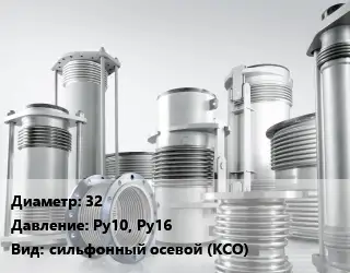 Компенсатор 32 Ру10, Ру16 сильфонный осевой (КСО)